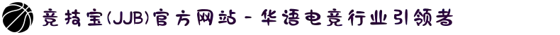竞技宝(JJB)官方网站 - 华语电竞行业引领者